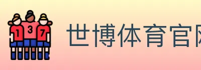 世博体育官网 logo